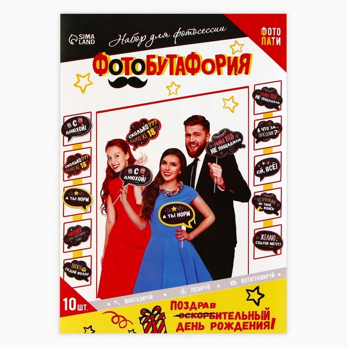 Набор фотобутафории &laquo;День рождения оскорбительный&raquo;.