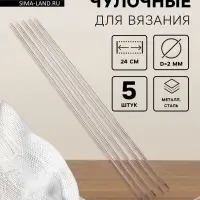 Спицы для вязания, чулочные, d=2 мм, 24 см, 5 шт.