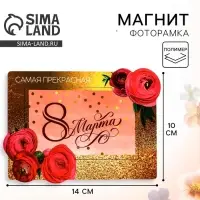 Магнит-фоторамка &laquo;Самая прекрасная. 8 Марта&raquo;, 14&times;10 см