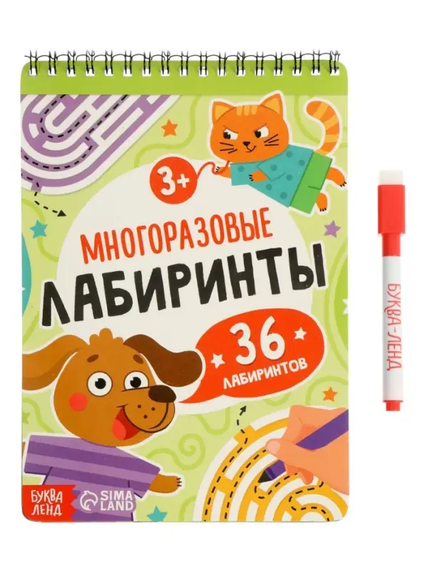 Книга "Многоразовые лабиринты", с маркером