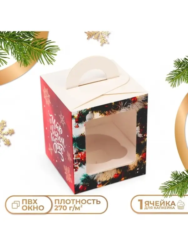 Коробка для 1 капкейка &laquo;Мир полон чудес&raquo;, 9.2&times;9.2&times;11 см, упаковка