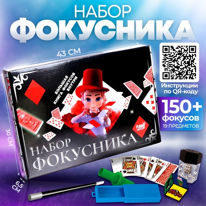 Фокусы &laquo;Набор фокусника&raquo;, 150+ фокусов