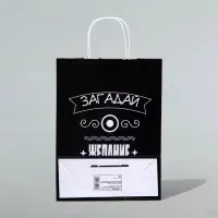 Пакет подарочный &laquo;Загадай желание!&raquo;, 24&times;10.5&times;32 см, 1 шт.