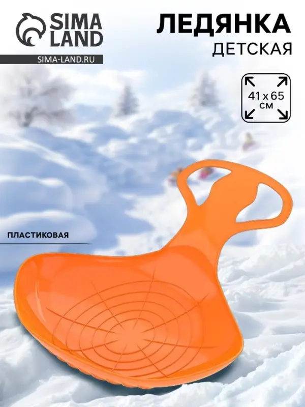 Санки-ледянки &laquo;Скороход&raquo;, оранжевые 65х42см
