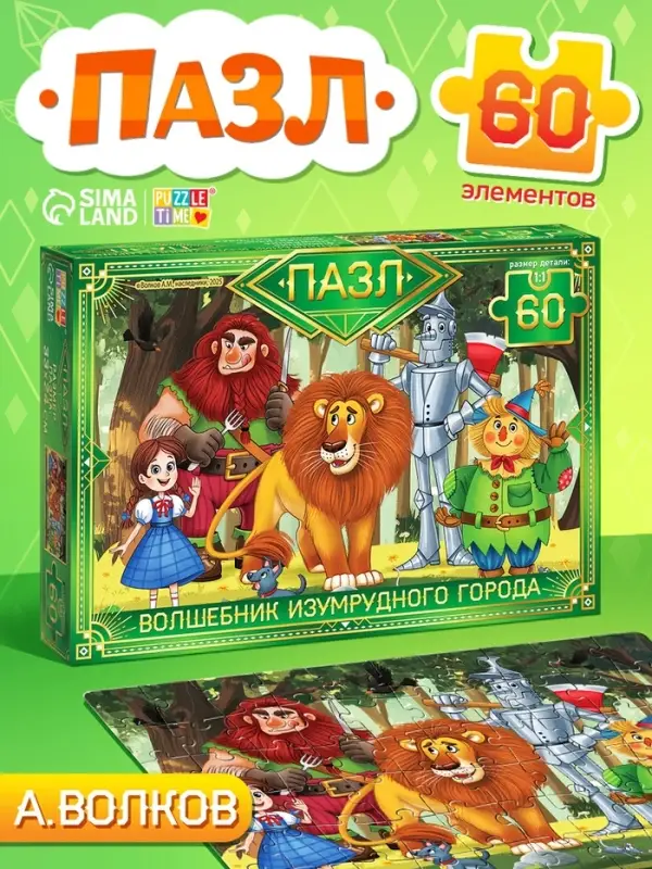 Пазл "Волшебник изумрудного города", 60 элементов