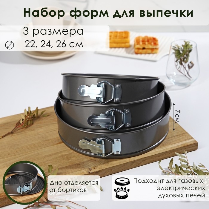 Набор форм для выпечки Доляна &laquo;Элин. Круг&raquo;, 3 предмета: d=22/24/26 см, съёмное дно, антипригарное покрытие, цвет чёрный