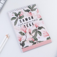 Блокнот &laquo;Самой прекрасной тебе&raquo;, на гребне, А5, 40 листов