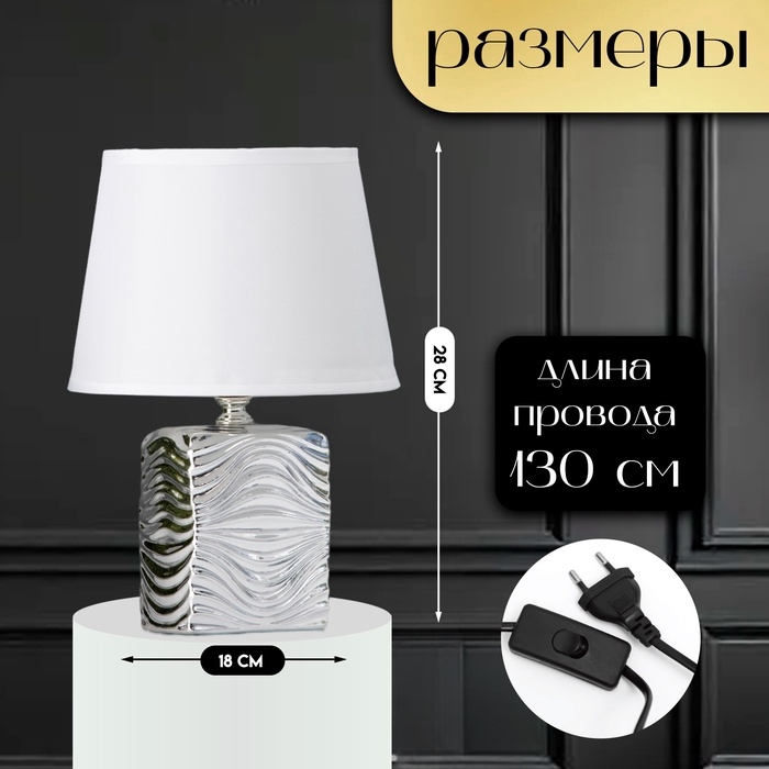 Настольная лампа с абажуром RISALUX &laquo;Авейро&raquo;, Е14, 40 Вт, хром, 18&times;18&times;28 см