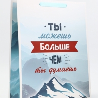 Пакет подарочный вертикальный "Ты можешь больше чем ты думаешь", 31 &times; 40 &times; 14 см