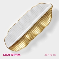 Блюдо для фруктов Доляна &laquo;Золотой лист&raquo;, 36&times;14&times;3 см, цвет золотой с белым