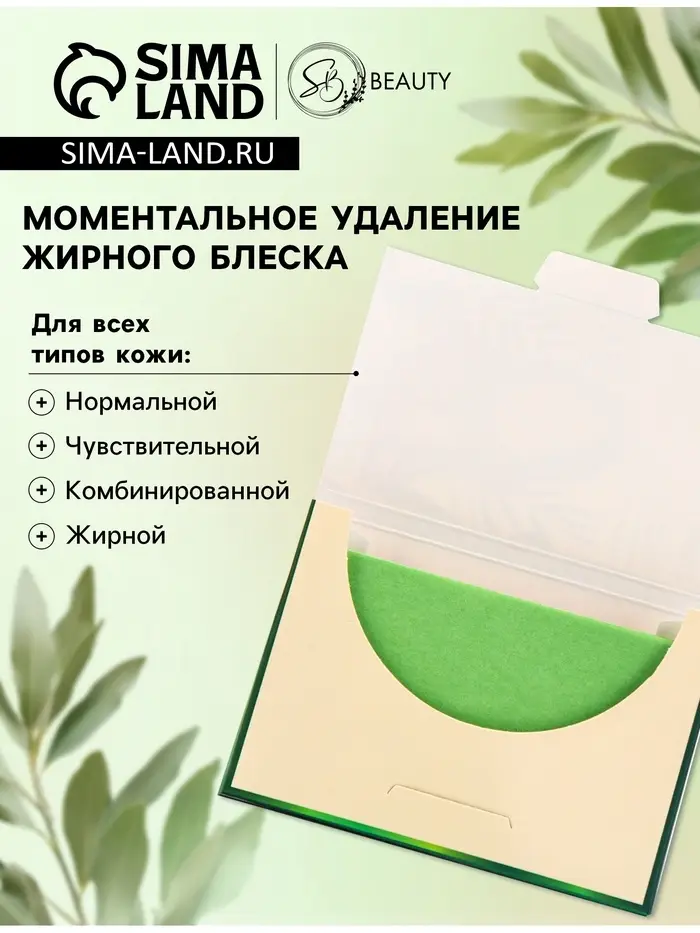 Матирующие салфетки Secret Beauty, 50 шт., зелёные