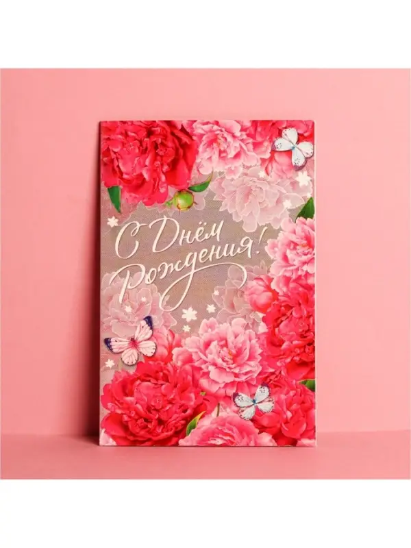 Открытка &laquo;С Днем Рождения&raquo;, розовые пионы, 12 &times; 18 см