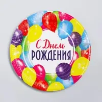 Тарелка одноразовая бумажная &laquo;С днем рождения&raquo;
