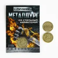 Монета &laquo;Лучший металлург&raquo;, d = 2,2 см
