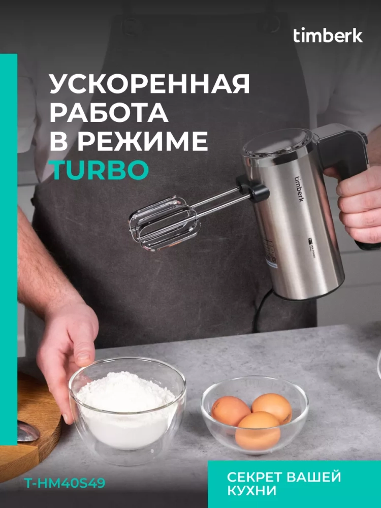 Электрический миксер ручной с насадками T-HM40S49