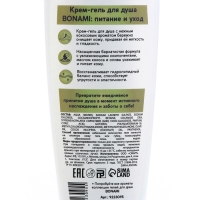 Гель для душа, питание и уход, 250 мл, аромат оливы и кокоса, BONAMI