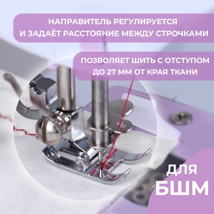 Лапка для швейной машины, шагающая с направителем, 4,4 &times; 3,2 см