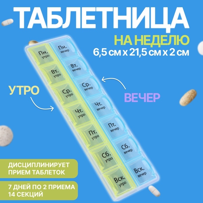 Таблетница - органайзер &laquo;Неделька&raquo;, русские буквы, утро/вечер, 21,5 &times; 6,5 &times; 2 см, 14 секций, цвет жёлтый/голубой