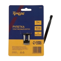 Рулетка ТУНДРА, пластиковый корпус, 2 фиксатора, 5 м х 19 мм