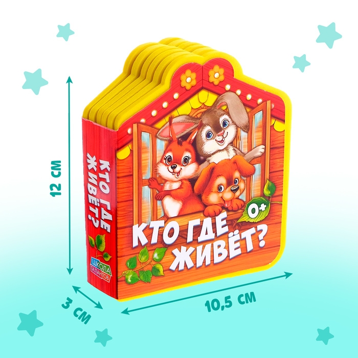 Мягкая книга EVA &laquo;Кто где живёт&raquo;, 12 стр.