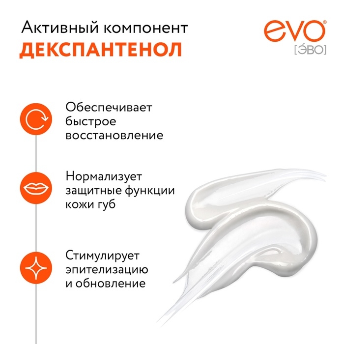 Губная помада гигиеническая EVO "Пантенол", 2,8 г