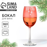Бокал для вина новогодний &laquo;Эгоистка&raquo;, на Новый год, 360 мл