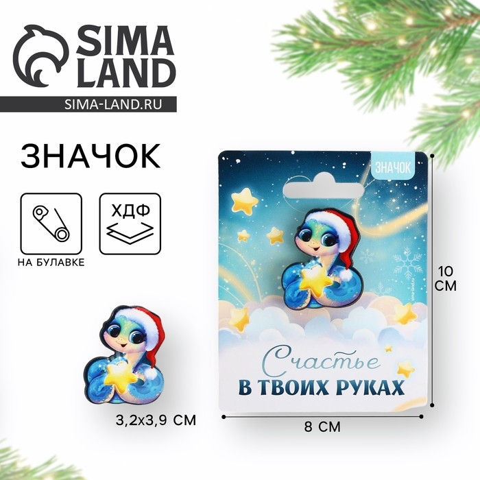 Значок новогодний &laquo;Счастье в твоих руках&raquo; 3,2 х 3,9 см
