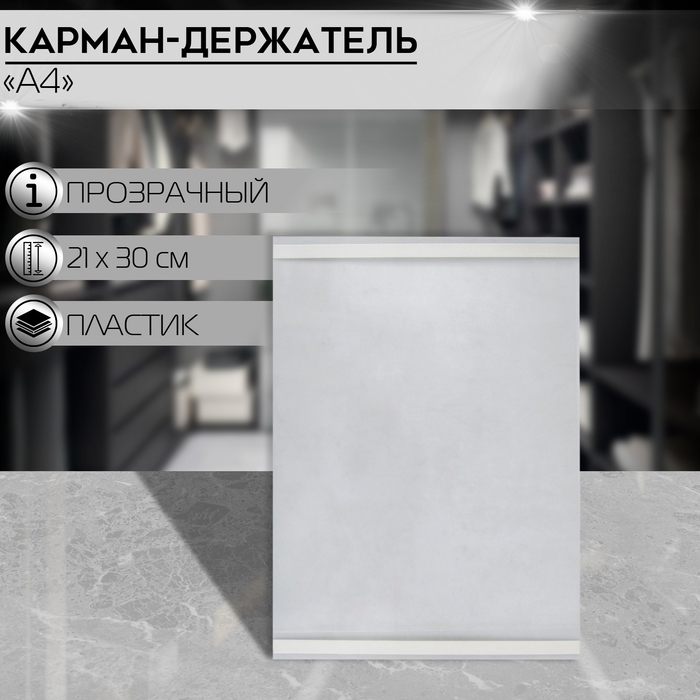 Карман-держатель для информации, клеящаяся основа, формат А4 вертикальный, 21&times;0,2&times;30 см