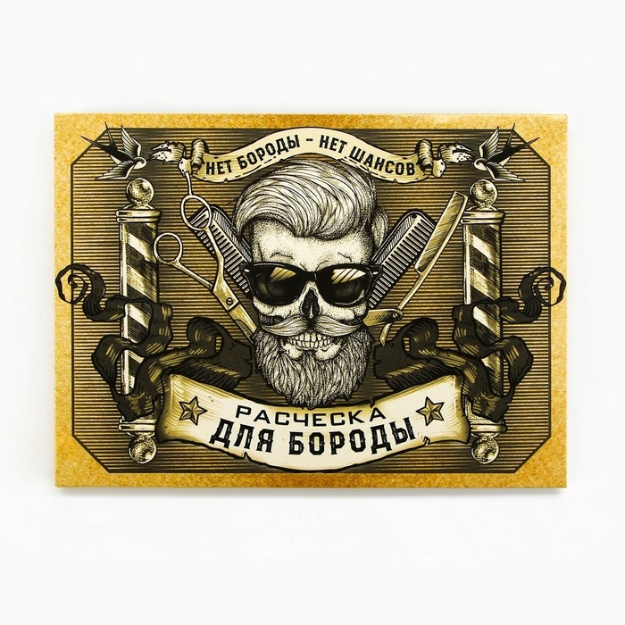 Расческа для бороды в конверте &laquo;Череп&raquo; 7,3 х 9,7 см