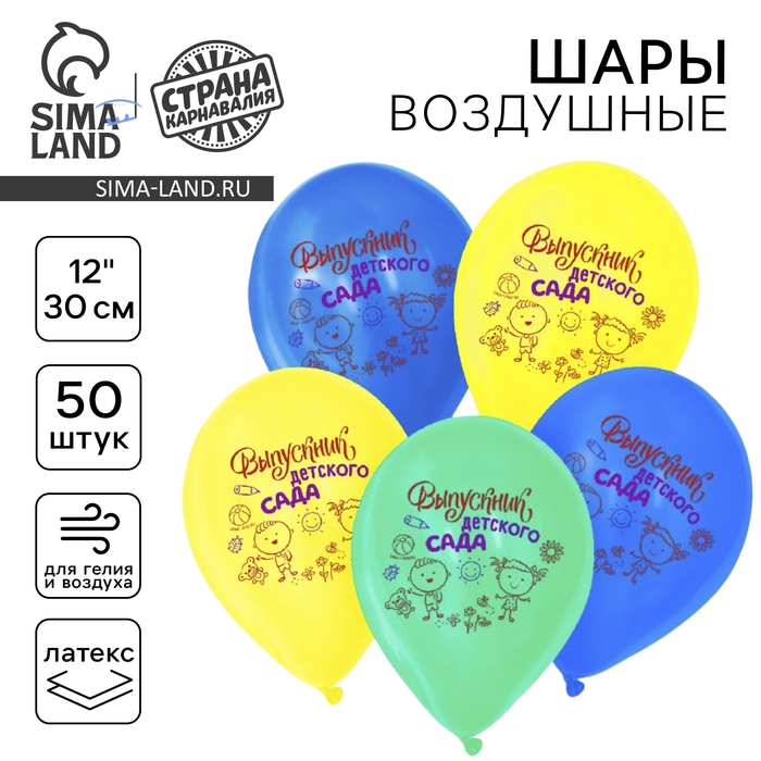 Воздушный шар латексный 12" &laquo;Выпускник детского сада&raquo;, 50 шт.