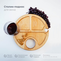 Столик - поднос для вина Adelica, с менажницей и складными ножками, на 2 персоны, d=32&times;1,8 см, берёза