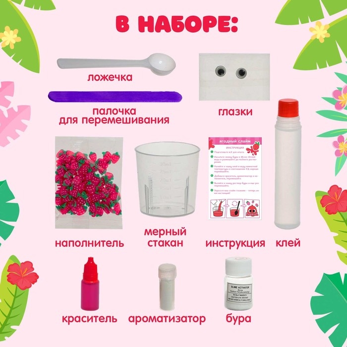 Набор для опытов &laquo;Ягодный слайм&raquo;