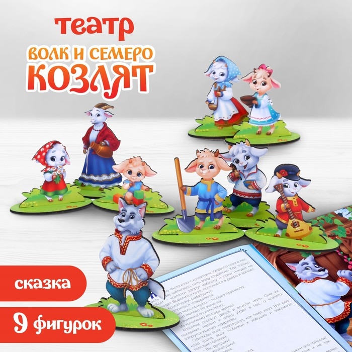 Настольный театр &laquo;Волк и семеро козлят&raquo;