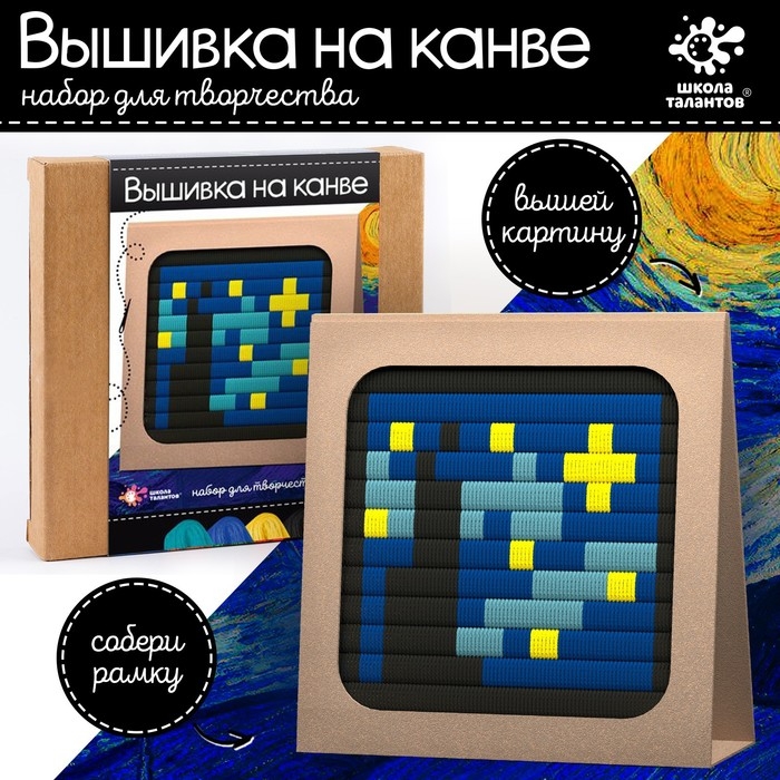 Набор для творчества &laquo;Вышивка на канве. Звёздная ночь&raquo;