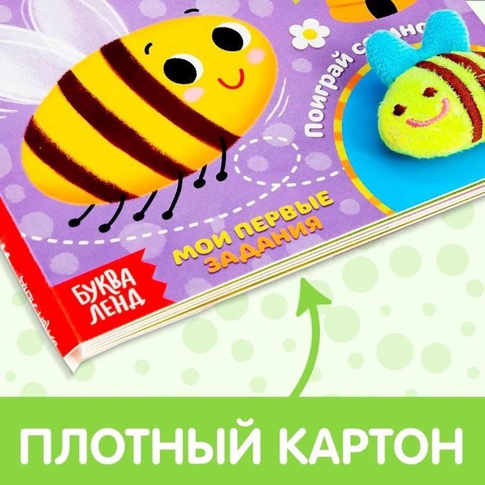 Развивающая книжка с липучками и игрушкой &laquo;Умная пчёлка&raquo;, 12 стр.