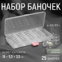 Набор баночек для рукоделия, 25 шт, d = 2,3 / 2,7 см, в контейнере со съёмными ячейками, 19 &times; 9,5 &times; 3,5 см, цвет прозрачный
