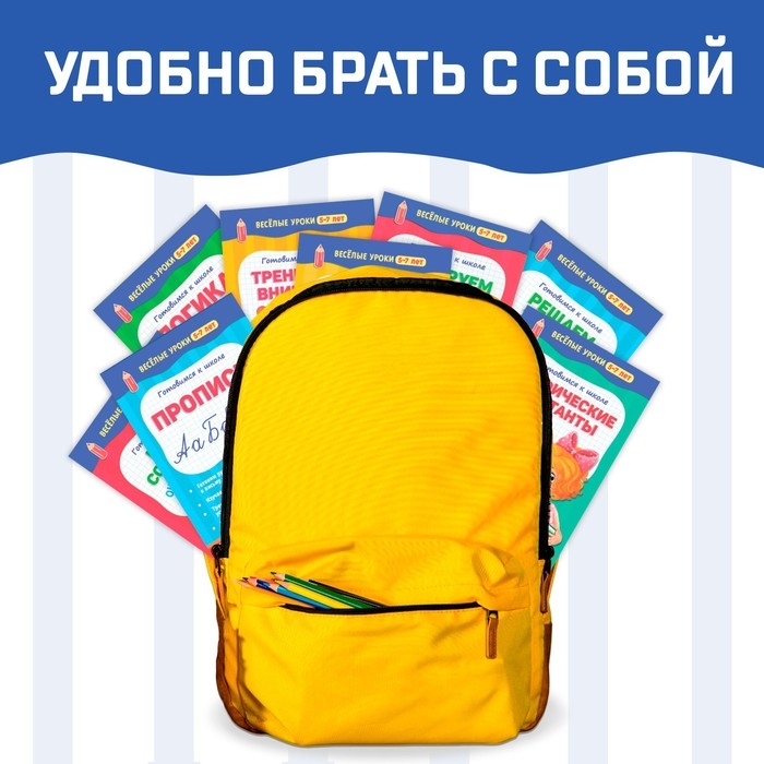 Книги набор &laquo;Весёлые уроки 5-7 лет&raquo;, 8 шт. по 20 стр.