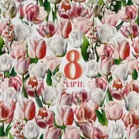 Бумага упаковочная глянцевая &laquo;8 марта&raquo;, 70 х 100 см