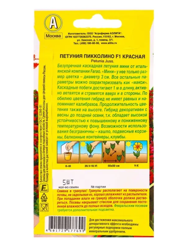 Семена цветов Петуния мини Пикколино F1 красная  (драже в пробирке) С. Farao, Ц/П,5 шт.