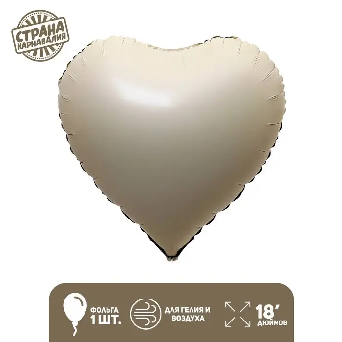 Воздушный шар фольгированный 18" &laquo;Сердце&raquo;, матовый, цвет кремовый
