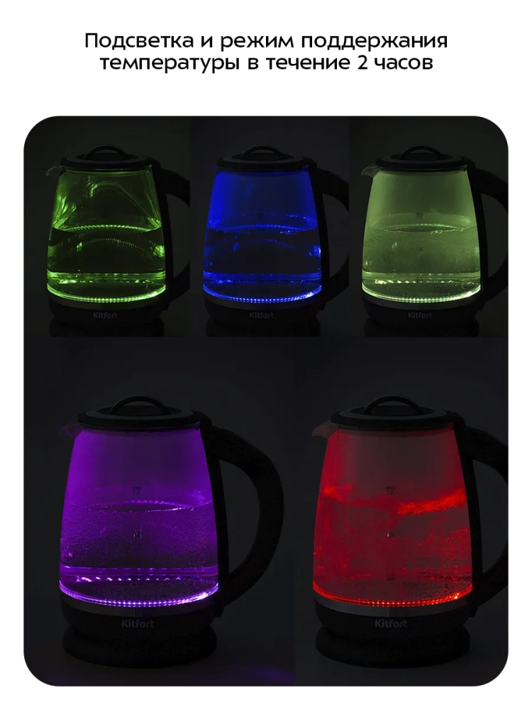 Чайник электрический заварочный с подсветкой КТ-6145 - 2 л