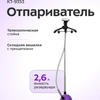 Отпариватель для одежды напольный КТ-9353 - 2200 Вт