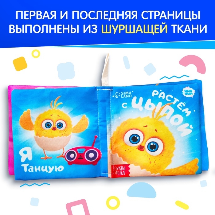 Книжка - шуршалка &laquo;Растём с Цыпой&raquo;, ЦЫП-ЦЫП