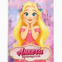 Анкета для девочек А5, 16 листов "Анкета принцессы"