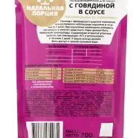 Корм для кошек &laquo;Идеальная порция&raquo; с говядиной в соусе, 200 г