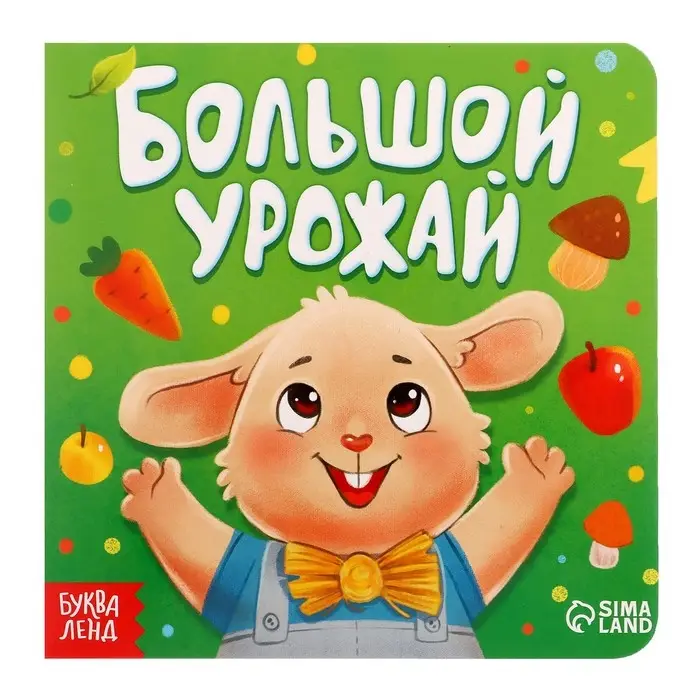 Книга картонная &laquo;Большой урожай&raquo;, 12 стр.