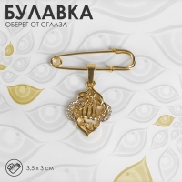 Булавка с подвеской &laquo;Мусульманская&raquo; басмала, 3 см, цвет белый в золоте
