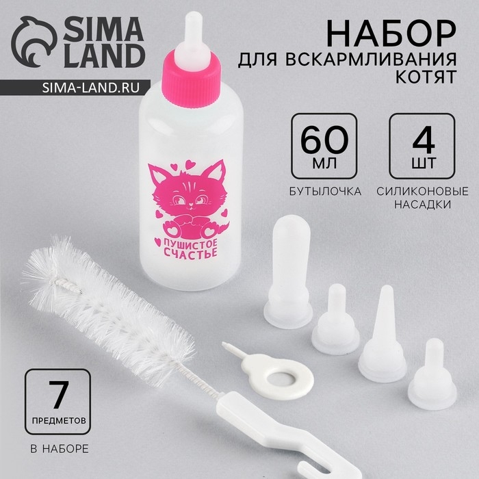 Набор для вскармливания &laquo;Пушистое счастье&raquo; для котят, бутылочка 60 мл, ёршик, соски