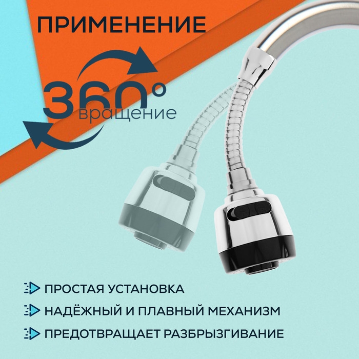 Аэратор ZEIN, регулировка потока, на гибком шланге, 150 мм, 2 режима, пластик, хром/черный