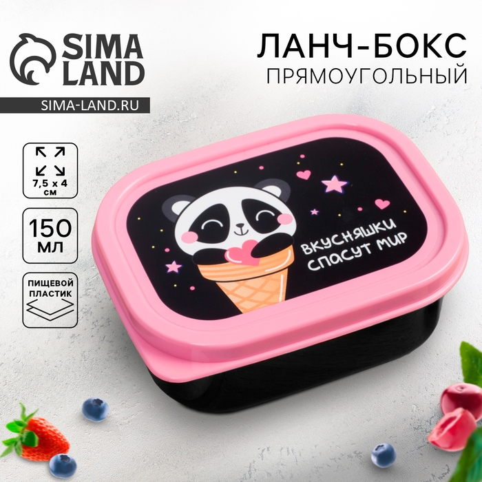 Ланч-бокс &laquo;Вкусняшки спасут мир&raquo;, 150 мл